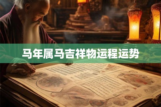 马年属马吉祥物运程运势