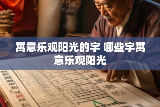 寓意乐观阳光的字 哪些字寓意乐观阳光