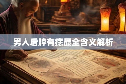 男人后脖有痣最全含义解析