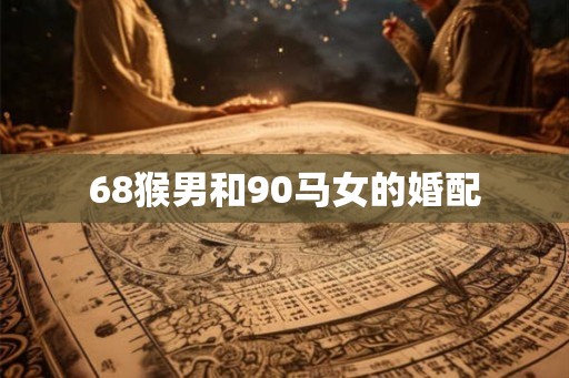 68猴男和90马女的婚配