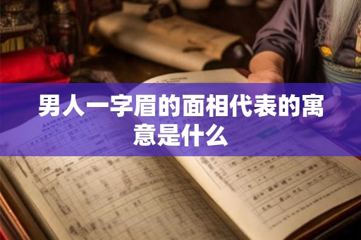 男人一字眉的面相代表的寓意是什么