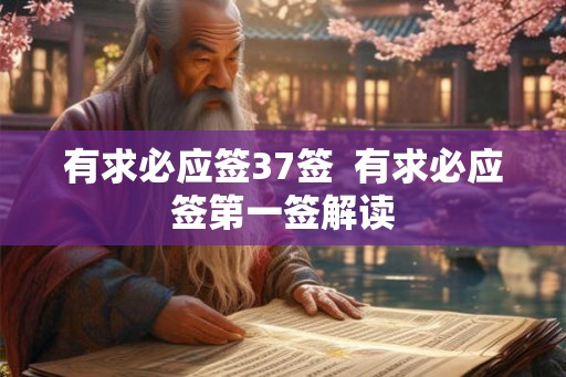 有求必应签37签  有求必应签第一签解读