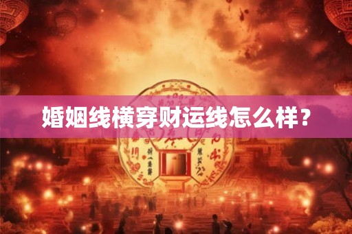 婚姻线横穿财运线怎么样？