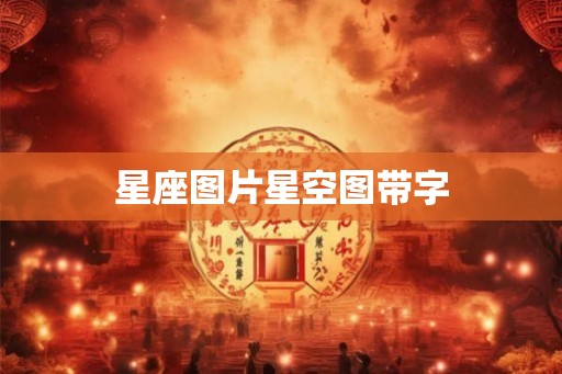 星座图片星空图带字 星座图片星空图带字