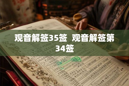观音解签35签 观音解签第34签 观音解签35签 观音解签第34签