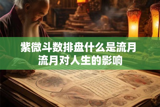 紫微斗数排盘什么是流月 流月对人生的影响