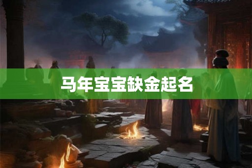 马年宝宝缺金起名