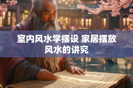 室内风水学摆设 家居摆放风水的讲究