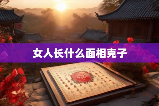 女人长什么面相克子