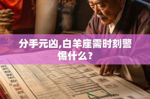 分手元凶,白羊座需时刻警惕什么？