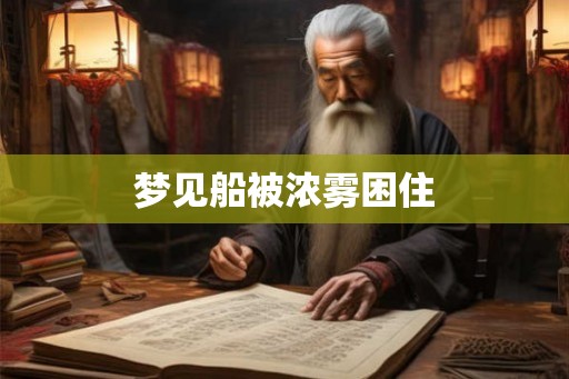 梦见船被浓雾困住
