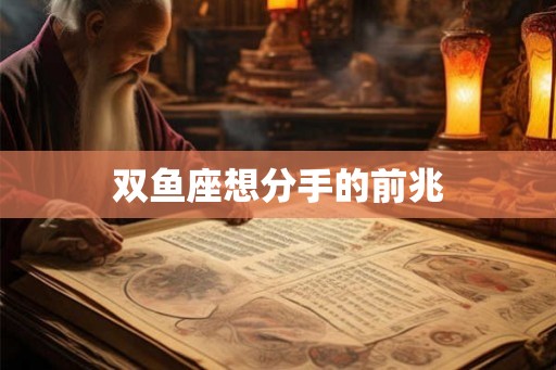 双鱼座想分手的前兆