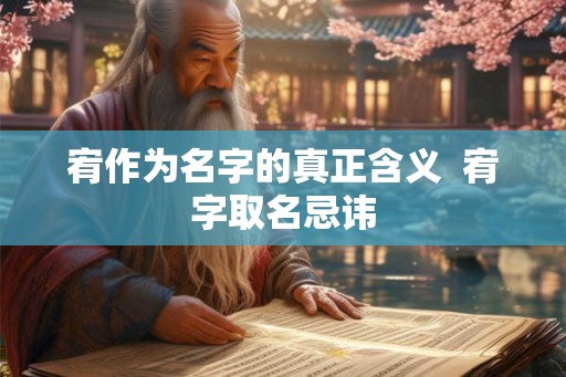 宥作为名字的真正含义  宥字取名忌讳