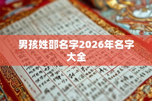 男孩姓邵名字2026年名字大全