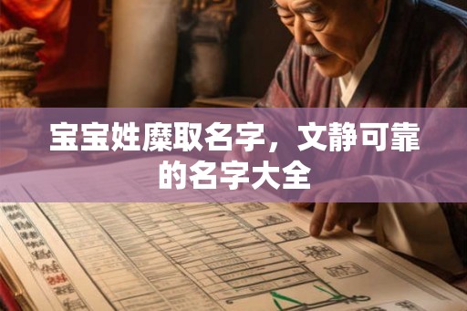 宝宝姓糜取名字，文静可靠的名字大全