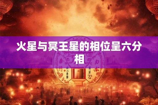 火星与冥王星的相位呈六分相