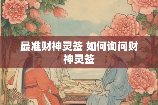 最准财神灵签 如何询问财神灵签