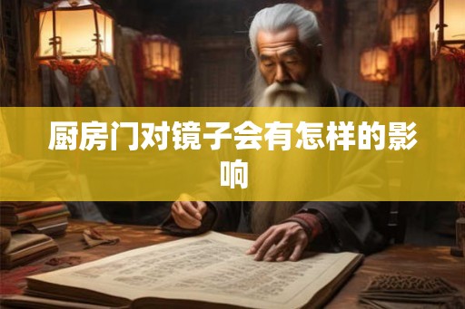 厨房门对镜子会有怎样的影响