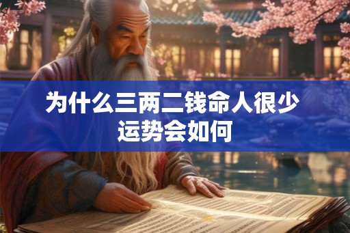 为什么三两二钱命人很少 运势会如何