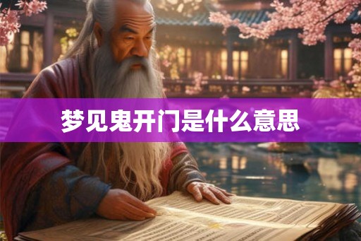 梦见鬼开门是什么意思