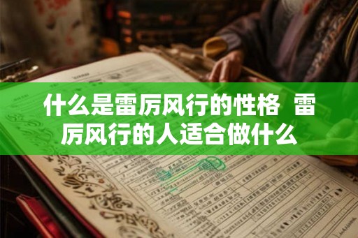 什么是雷厉风行的性格  雷厉风行的人适合做什么