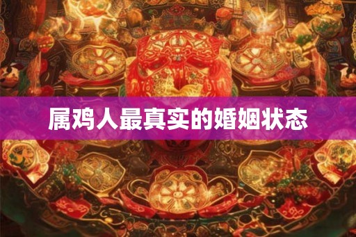 属鸡人最真实的婚姻状态