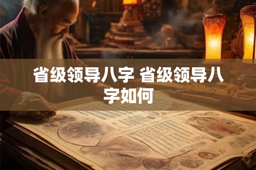 省级领导八字 省级领导八字如何