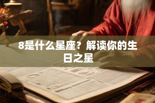 8是什么星座?解读你的生日之星 8是什么星座?解读你的生日之星
