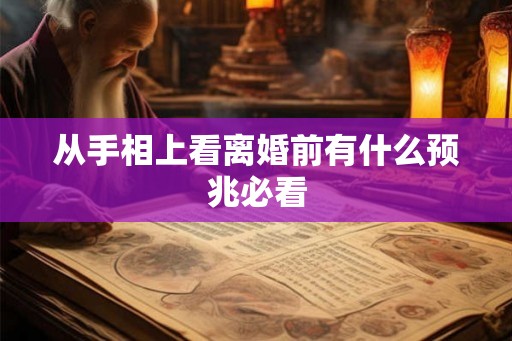 从手相上看离婚前有什么预兆必看