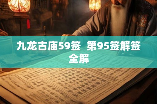九龙古庙59签  第95签解签全解