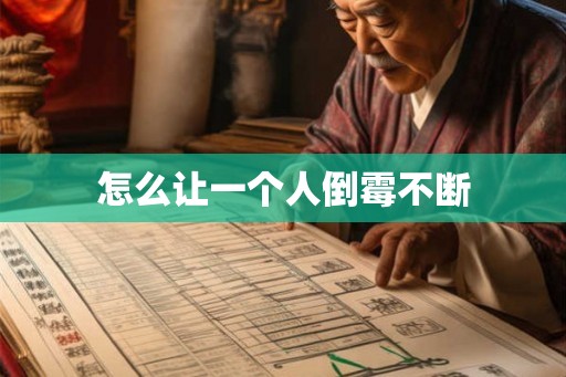 怎么让一个人倒霉不断
