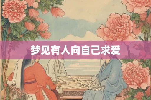 梦见有人向自己求爱