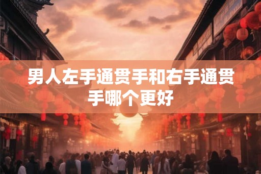 男人左手通贯手和右手通贯手哪个更好