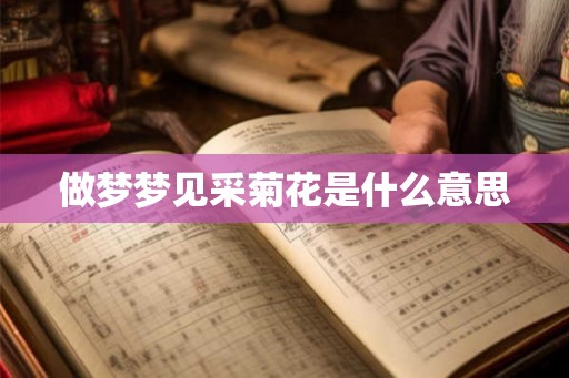 做梦梦见采菊花是什么意思