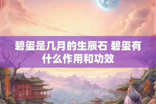 碧玺是几月的生辰石 碧玺有什么作用和功效 碧玺是几月的生辰石 碧玺有什么作用和功效