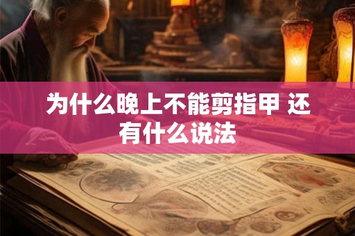 为什么晚上不能剪指甲 还有什么说法