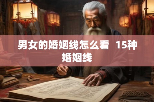男女的婚姻线怎么看  15种婚姻线