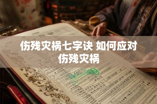 伤残灾祸七字诀 如何应对伤残灾祸