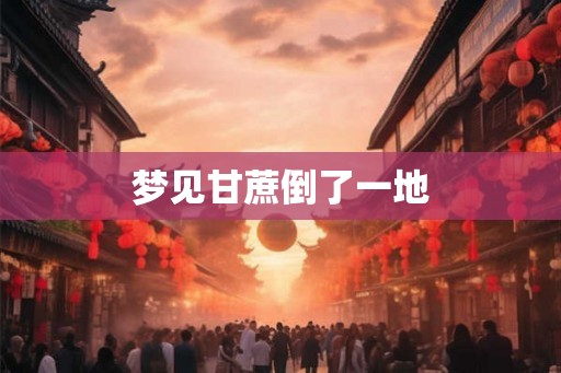 梦见甘蔗倒了一地