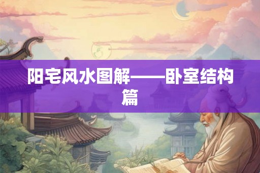阳宅风水图解——卧室结构篇