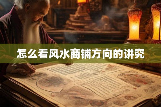 怎么看风水商铺方向的讲究