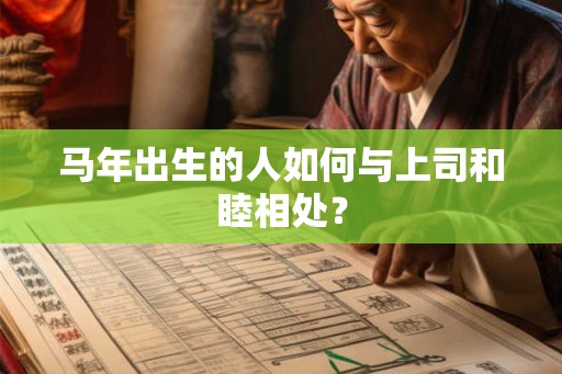 马年出生的人如何与上司和睦相处？