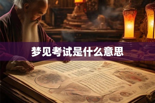 梦见考试是什么意思