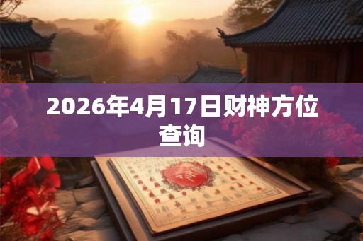 2026年4月17日财神方位查询
