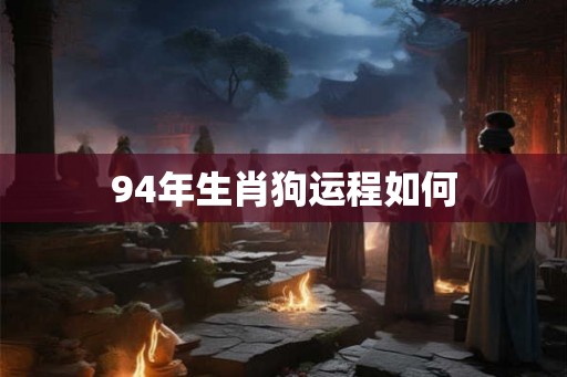 94年生肖狗运程如何