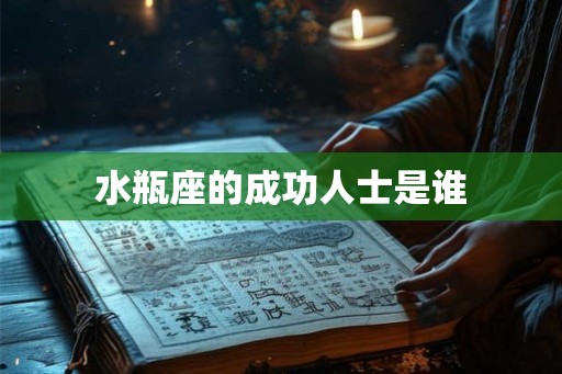 水瓶座的成功人士是谁