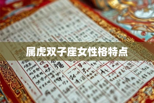 属虎双子座女性格特点