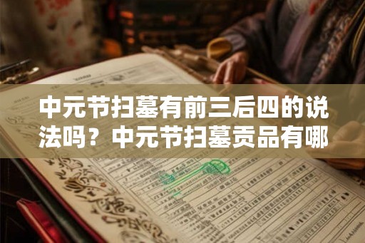 中元节扫墓有前三后四的说法吗？中元节扫墓贡品有哪些？