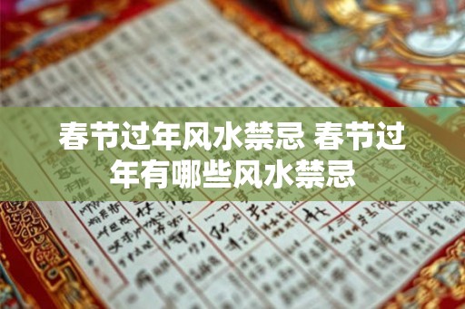 春节过年风水禁忌 春节过年有哪些风水禁忌 春节过年风水禁忌 春节过年有哪些风水禁忌