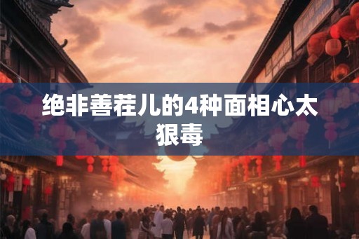 绝非善茬儿的4种面相心太狠毒